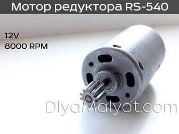 Двигун RS-540 12V 8000 оборотів редуктора дитячого електромобіля Bambi 1228 фото